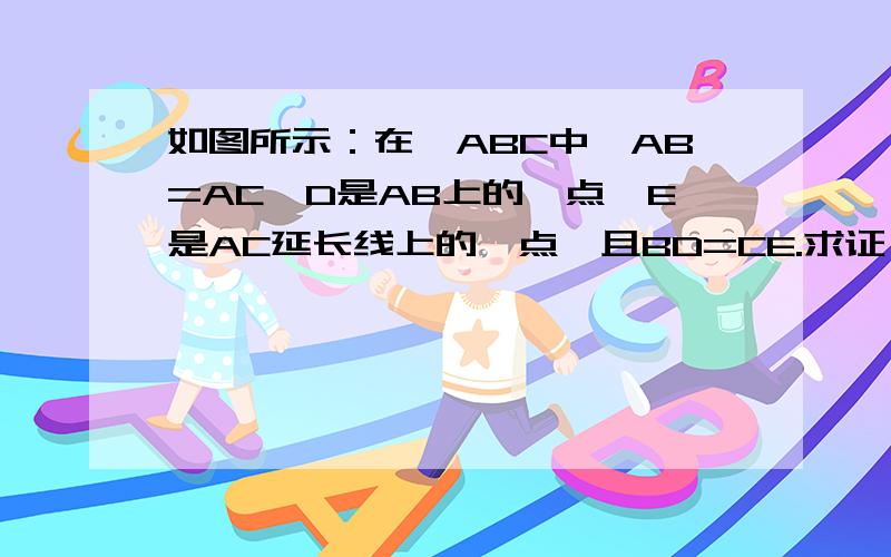 如图所示：在△ABC中,AB=AC,D是AB上的一点,E是AC延长线上的一点,且BD=CE.求证：DM=EM