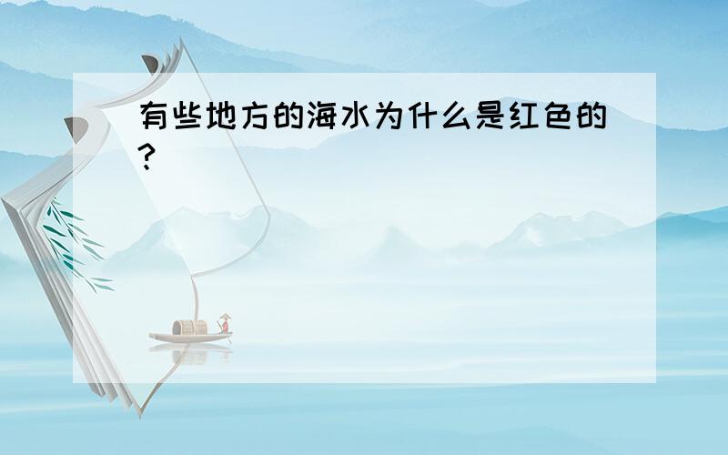 有些地方的海水为什么是红色的?