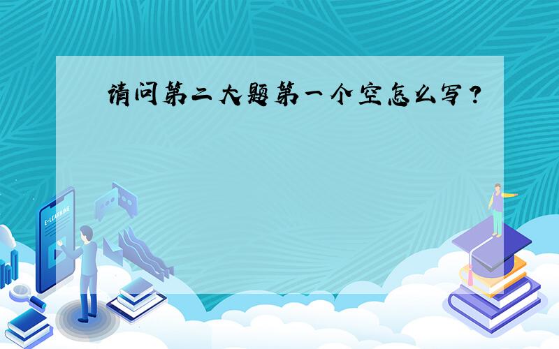 请问第二大题第一个空怎么写?