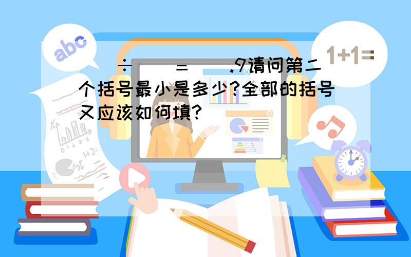 （）÷（）＝（）.9请问第二个括号最小是多少?全部的括号又应该如何填?