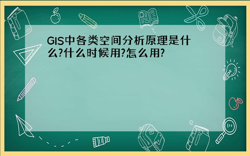 GIS中各类空间分析原理是什么?什么时候用?怎么用?