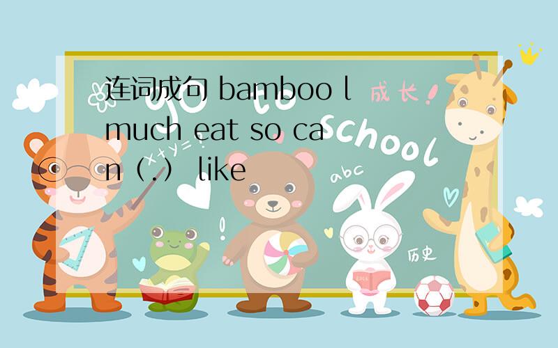 连词成句 bamboo l much eat so can（.） like