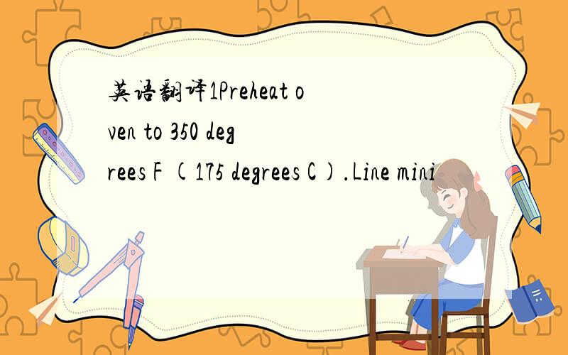 英语翻译1Preheat oven to 350 degrees F (175 degrees C).Line mini