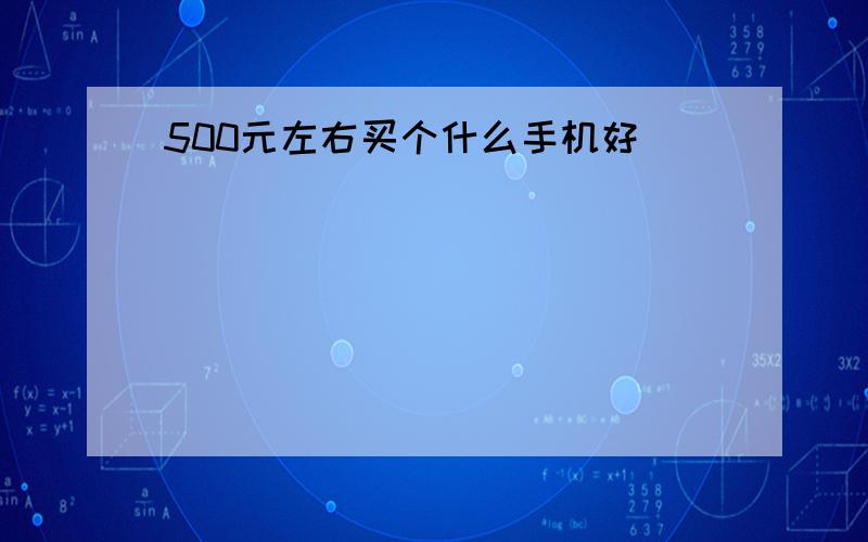 500元左右买个什么手机好