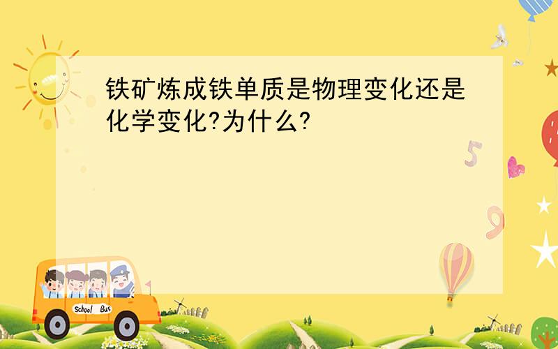 铁矿炼成铁单质是物理变化还是化学变化?为什么?