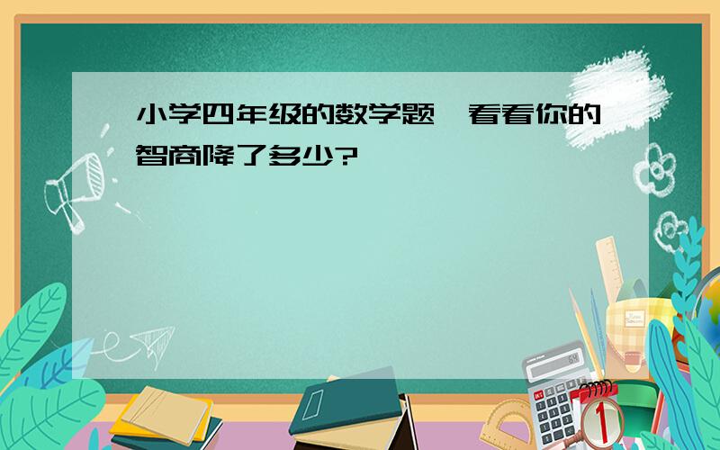 小学四年级的数学题,看看你的智商降了多少?