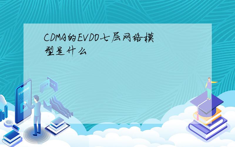 CDMA的EVDO七层网络模型是什么