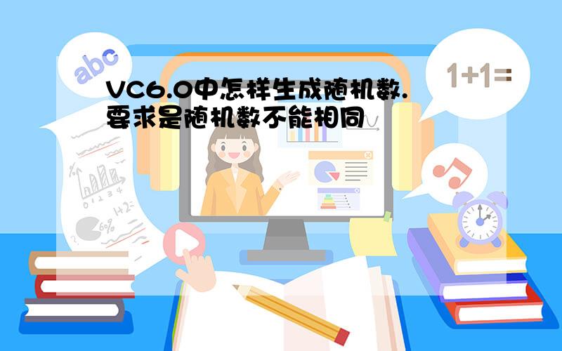 VC6.0中怎样生成随机数.要求是随机数不能相同