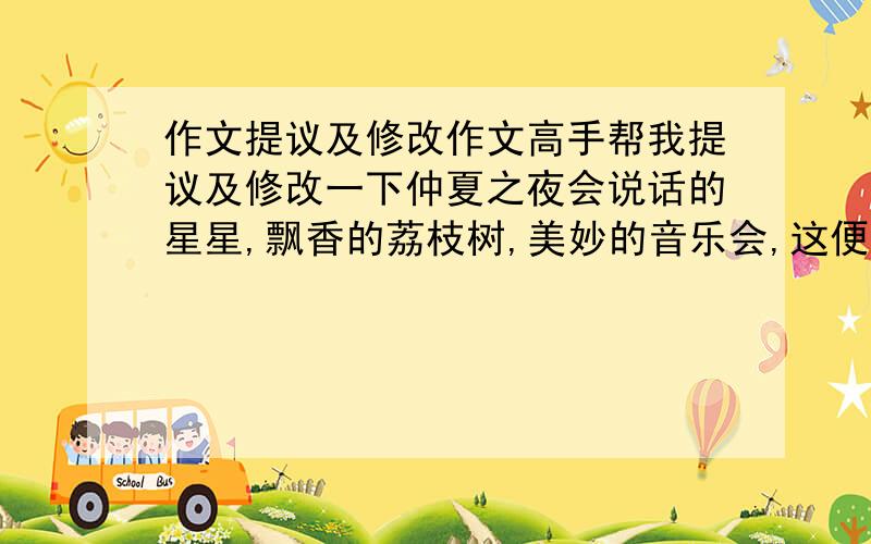 作文提议及修改作文高手帮我提议及修改一下仲夏之夜会说话的星星,飘香的荔枝树,美妙的音乐会,这便是我家乡的夏夜.经过一天的