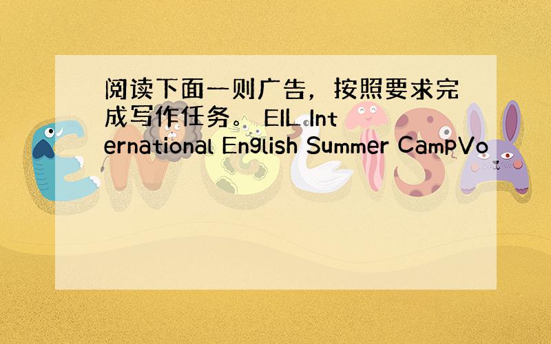 阅读下面一则广告，按照要求完成写作任务。 EIL International English Summer CampVo