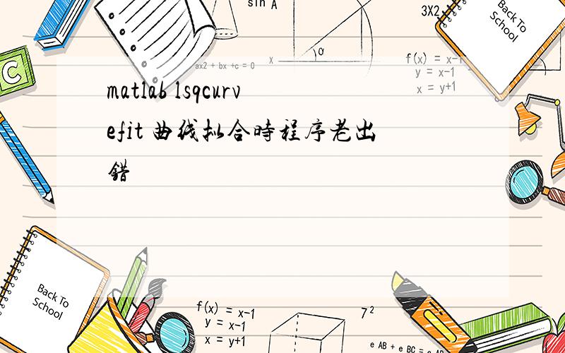 matlab lsqcurvefit 曲线拟合时程序老出错