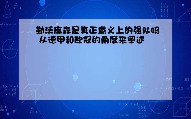 勒沃库森是真正意义上的强队吗 从德甲和欧冠的角度来阐述