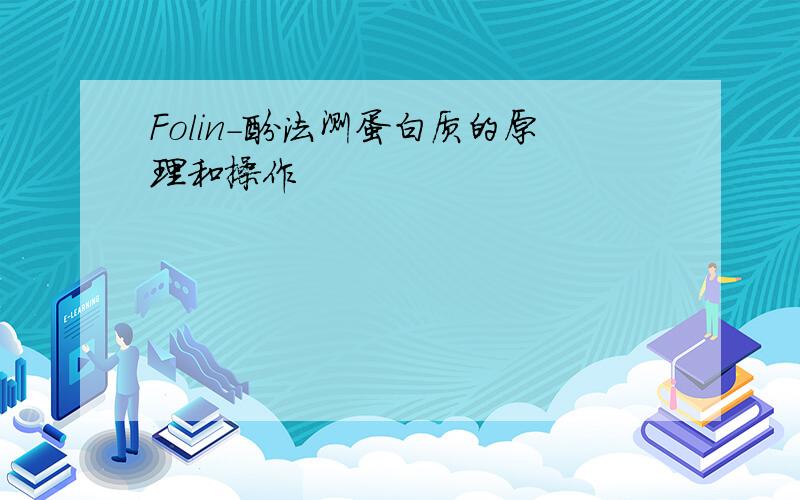 Folin-酚法测蛋白质的原理和操作