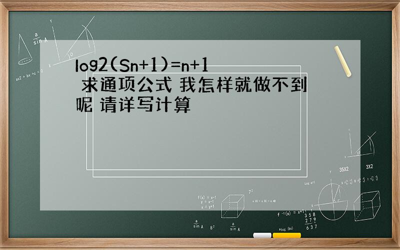 Iog2(Sn+1)=n+1 求通项公式 我怎样就做不到呢 请详写计算