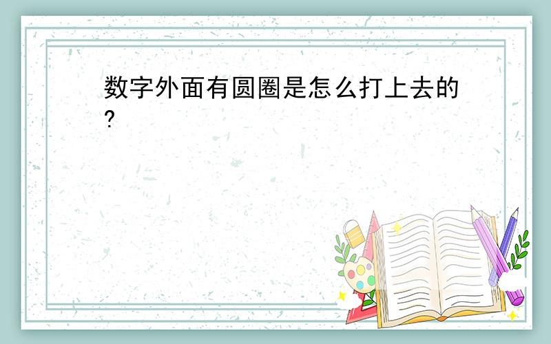 数字外面有圆圈是怎么打上去的?