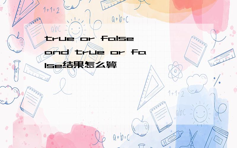 true or false and true or false结果怎么算