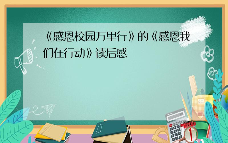 《感恩校园万里行》的《感恩我们在行动》读后感