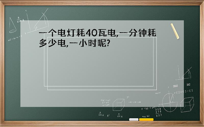 一个电灯耗40瓦电,一分钟耗多少电,一小时呢?