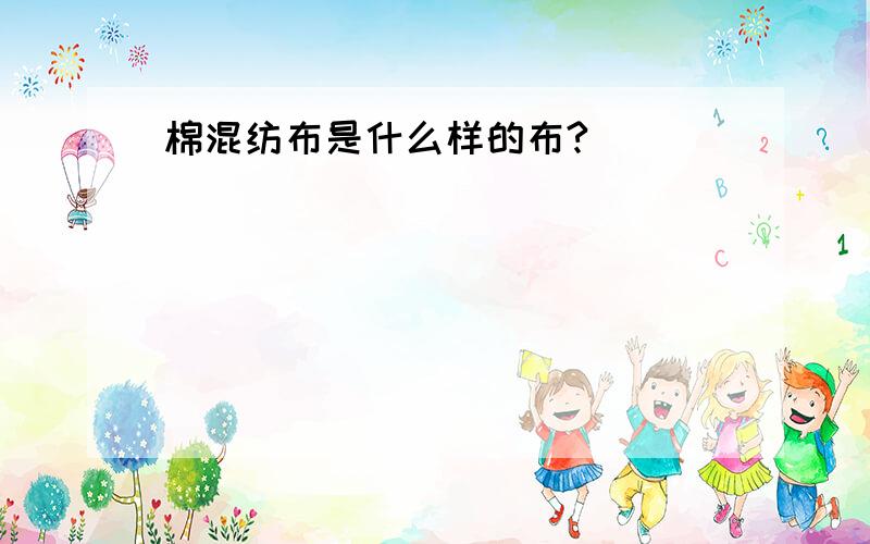 棉混纺布是什么样的布?