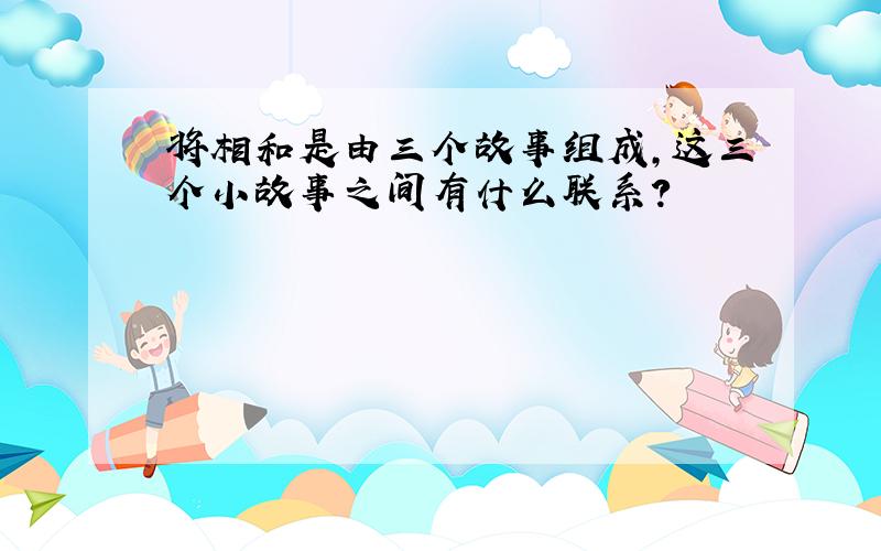 将相和是由三个故事组成,这三个小故事之间有什么联系?