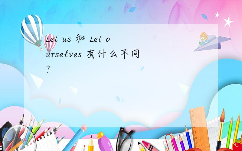 Let us 和 Let ourselves 有什么不同?