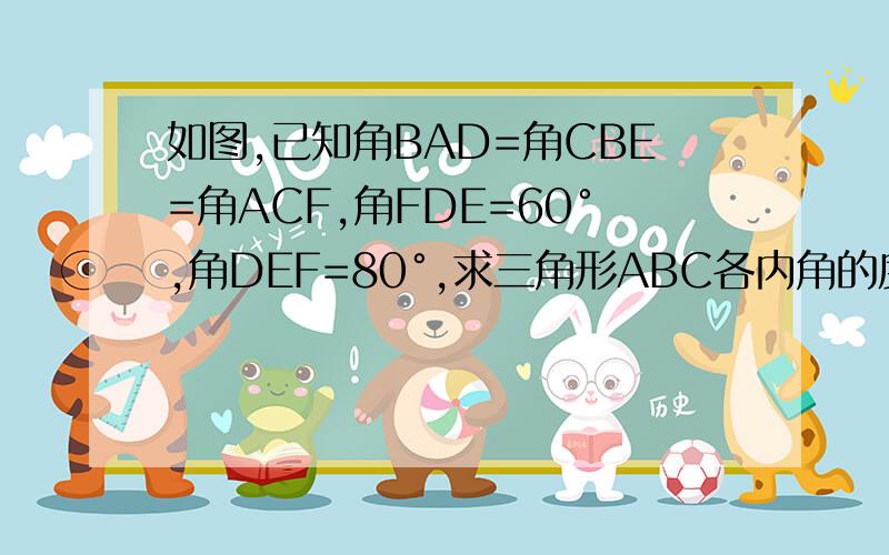 如图,已知角BAD=角CBE=角ACF,角FDE=60°,角DEF=80°,求三角形ABC各内角的度数.