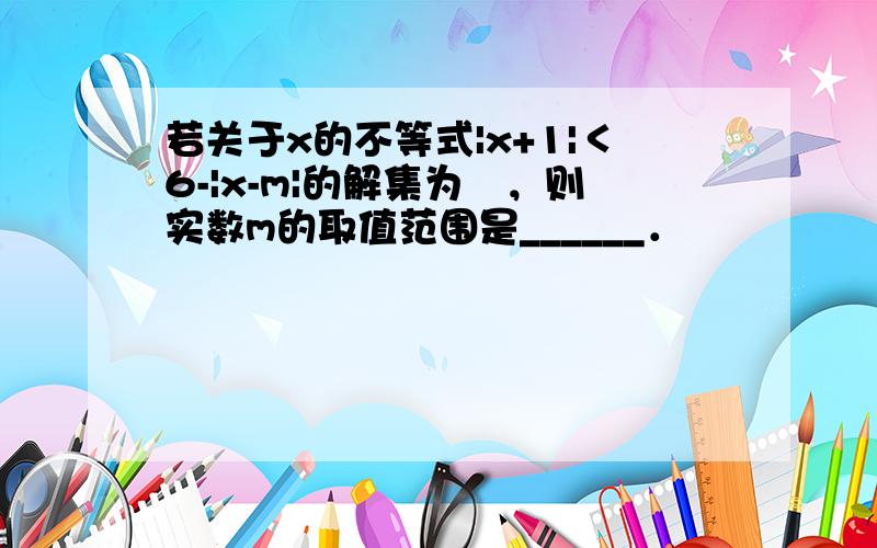 若关于x的不等式|x+1|＜6-|x-m|的解集为∅，则实数m的取值范围是______．