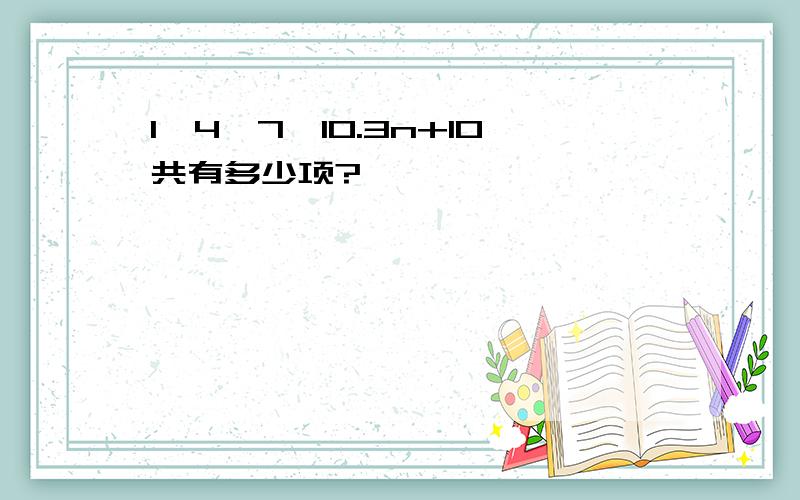 1,4,7,10.3n+10共有多少项?