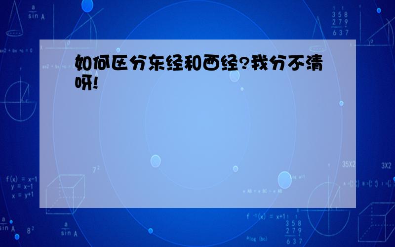 如何区分东经和西经?我分不清呀!