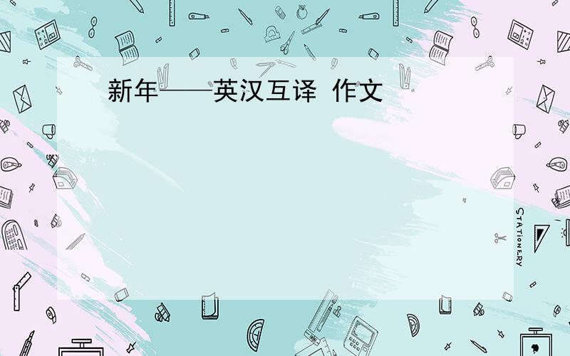 新年——英汉互译 作文