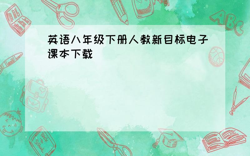 英语八年级下册人教新目标电子课本下载