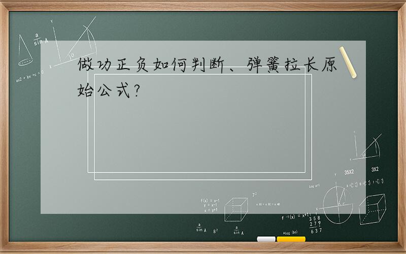 做功正负如何判断、弹簧拉长原始公式?