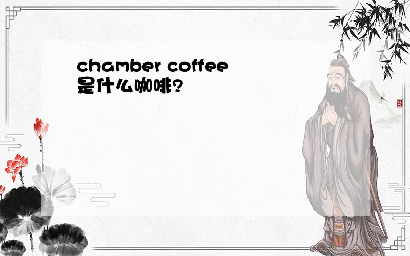 chamber coffee是什么咖啡?