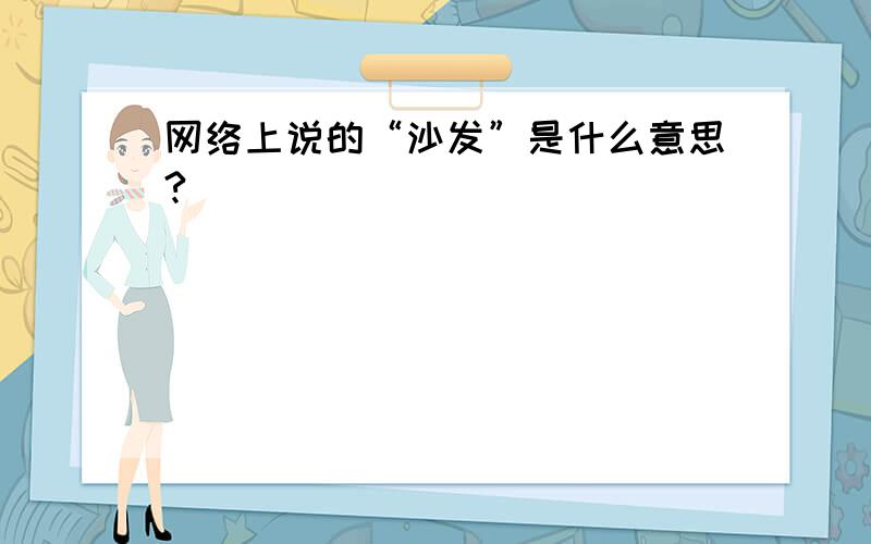 网络上说的“沙发”是什么意思?