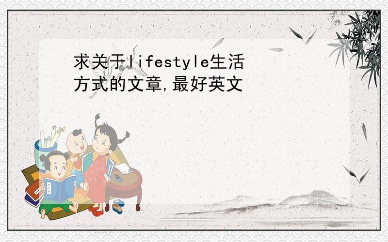 求关于lifestyle生活方式的文章,最好英文