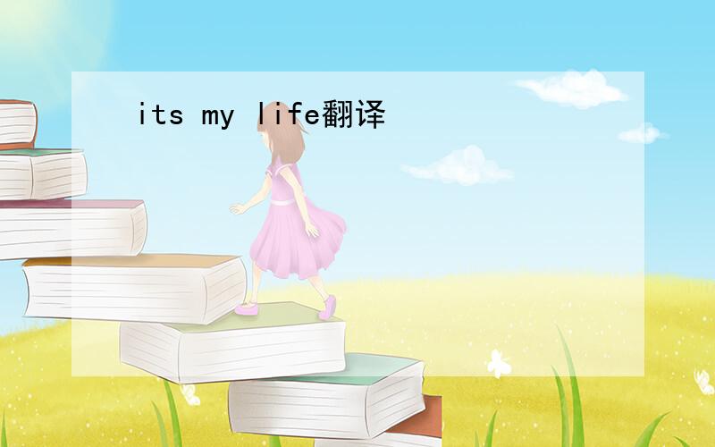 its my life翻译