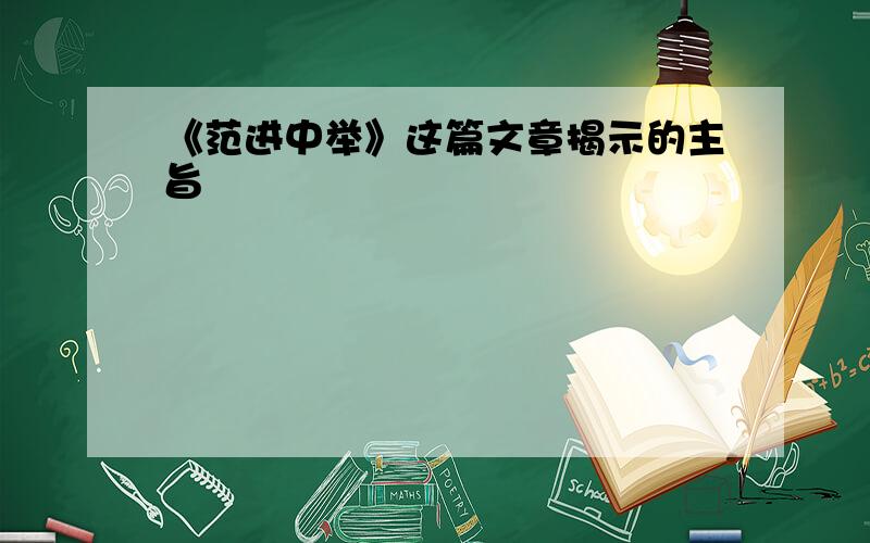 《范进中举》这篇文章揭示的主旨