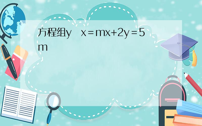 方程组y−x＝mx+2y＝5m