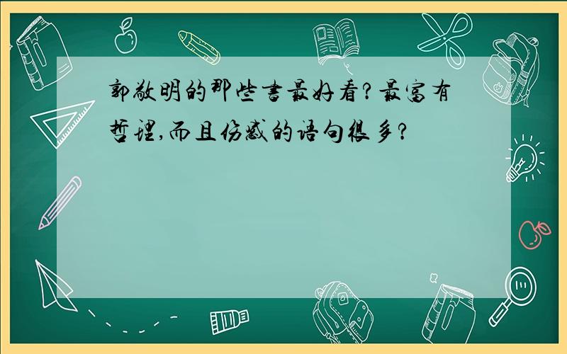 郭敬明的那些书最好看?最富有哲理,而且伤感的语句很多?