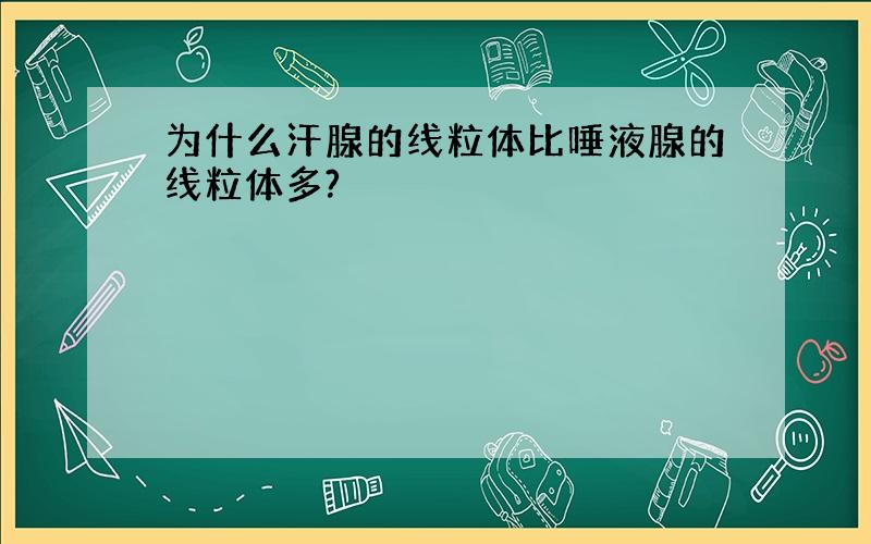 为什么汗腺的线粒体比唾液腺的线粒体多?