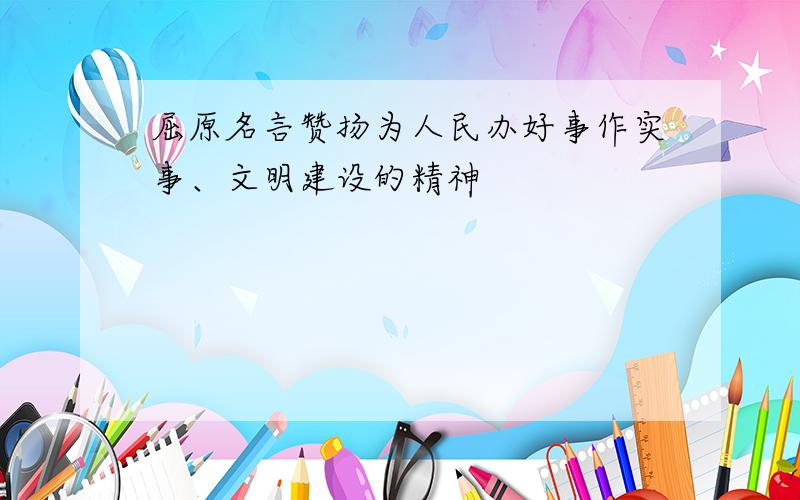 屈原名言赞扬为人民办好事作实事、文明建设的精神