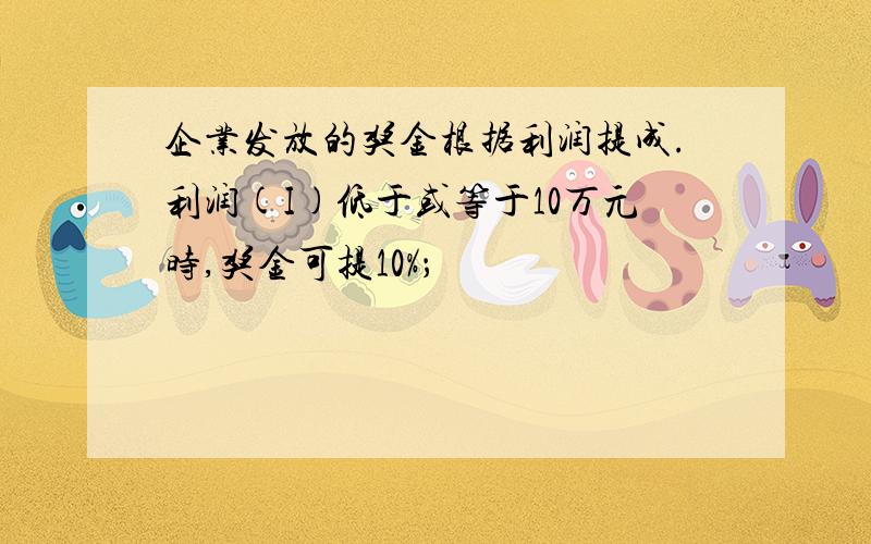 企业发放的奖金根据利润提成.利润(I)低于或等于10万元时,奖金可提10%；