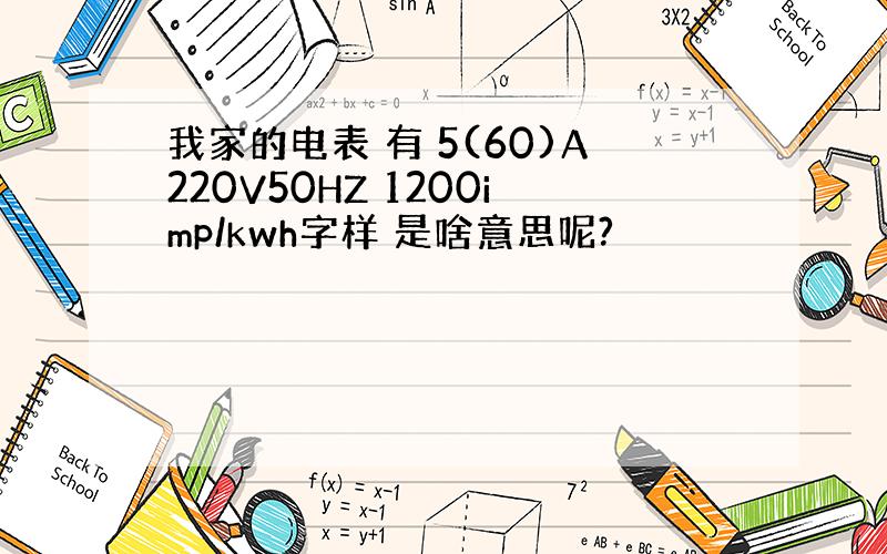 我家的电表 有 5(60)A220V50HZ 1200imp/kwh字样 是啥意思呢?