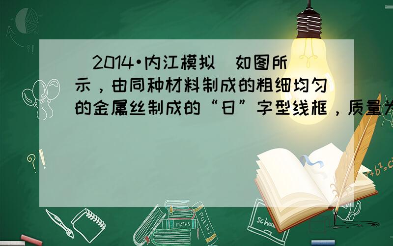 （2014•内江模拟）如图所示，由同种材料制成的粗细均匀的金属丝制成的“日”字型线框，质量为m，线框的边长ab=bc=c