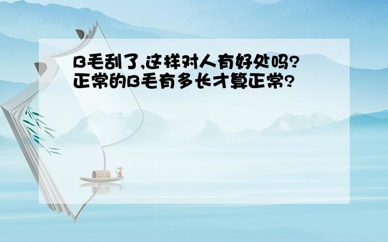 B毛刮了,这样对人有好处吗?正常的B毛有多长才算正常?