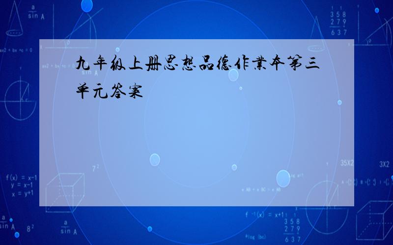 九年级上册思想品德作业本第三单元答案