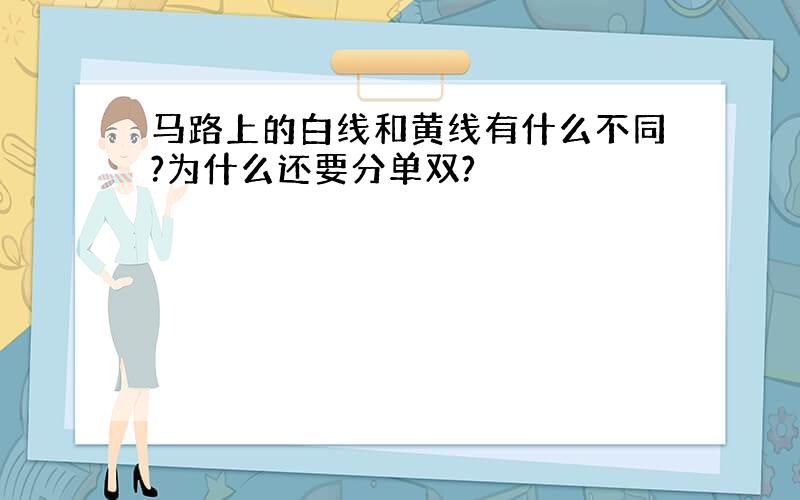 马路上的白线和黄线有什么不同?为什么还要分单双?