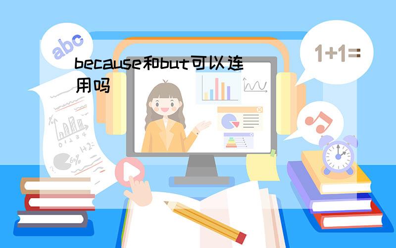 because和but可以连用吗