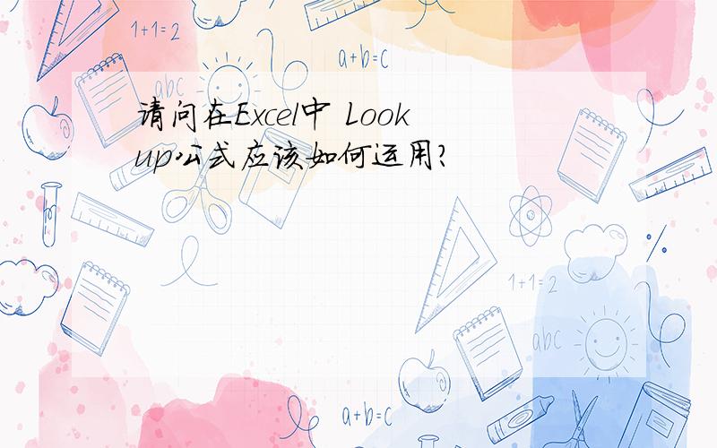 请问在Excel中 Lookup公式应该如何运用?