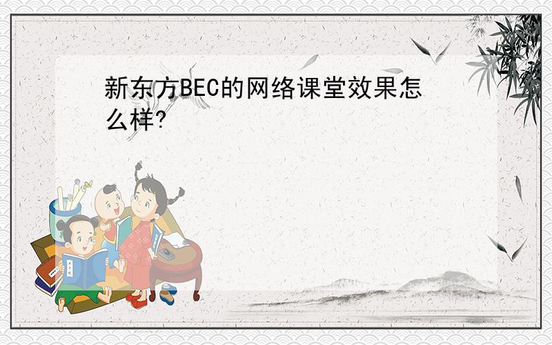 新东方BEC的网络课堂效果怎么样?